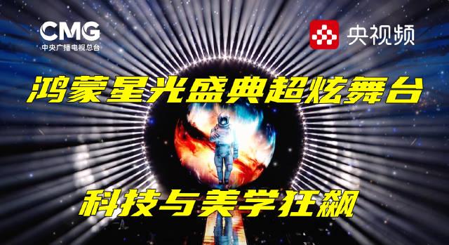 海外华人如何观看央视鸿蒙星光盛典？这场科技盛宴不容错过！