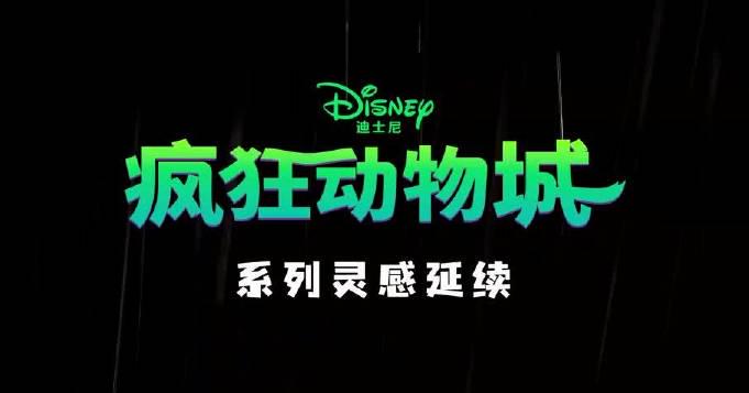 《疯狂动物城》上美影联动短片海外限看?实测Sixfast一键解锁国内平台!