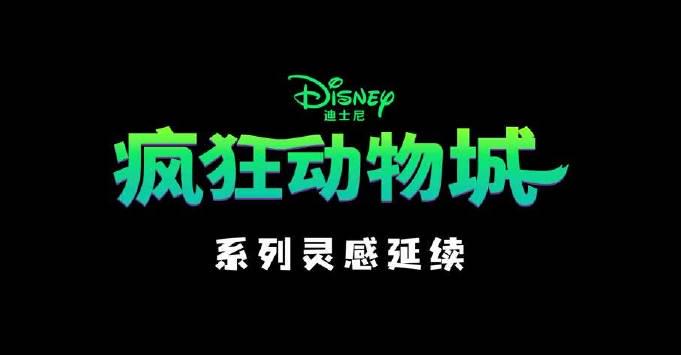《疯狂动物城》上美影联动短片海外限看?实测Sixfast一键解锁国内平台!
