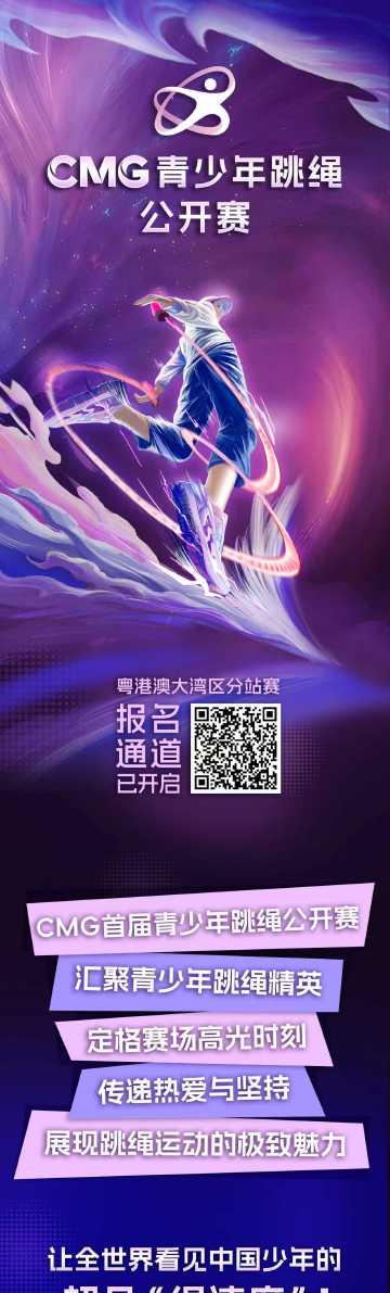 海外追赛愁断肠?三招教你破解地区限制,实时围观CMG青少年跳绳大赛