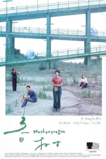 东京电影节华语片大放异彩,《春树》连夺两奖背后的创作故事