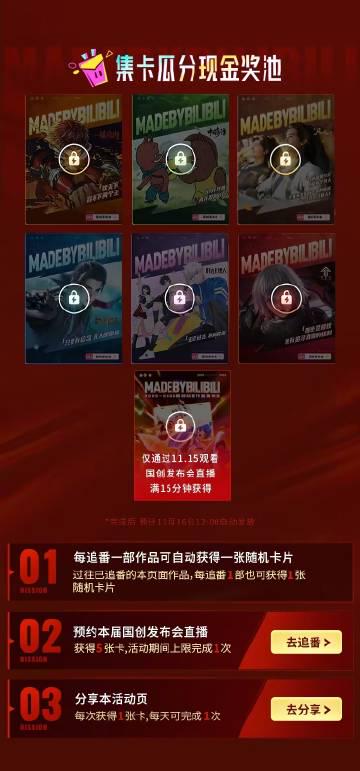 2026年B站国创动画发布会福利全解析!海量现金奖励等你来拿