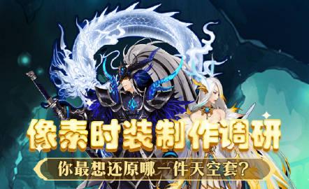 海外华人如何畅玩DNF像素时装调研活动