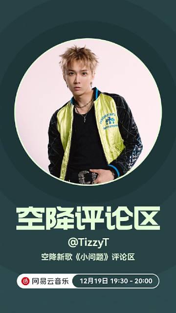 人在国外,网易云新歌听不了?别急,这招帮你搞定TizzyT的《潇洒》和《小问题》