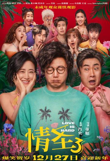 《情圣3》定档12月27日,海外华人如何用Sixfast解锁国内视频平台追贺岁档?