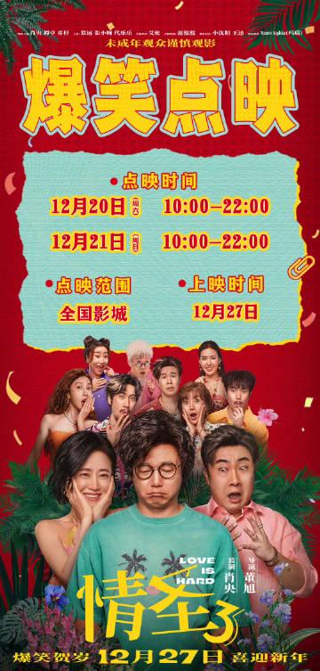 《情圣3》定档12月27日,海外华人如何用Sixfast解锁国内视频平台追贺岁档?