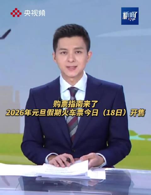 2026年元旦火车票今起开抢！手慢无？这份超全购票攻略请收好