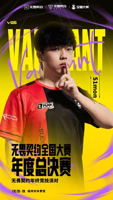 海外华人如何畅玩《无畏契约》?全国大赛年度总决赛终极观赛指南