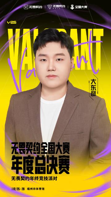 海外华人如何畅玩《无畏契约》?全国大赛年度总决赛终极观赛指南