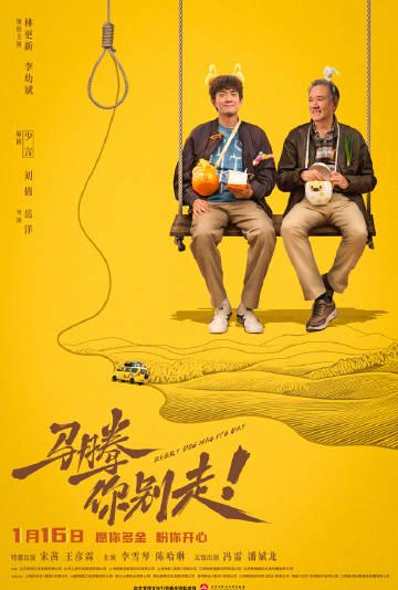 《马腾你别走》定档2026,东北喜剧出海!海外如何用Sixfast解锁微博热议与国内影视?