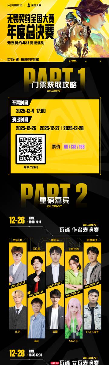 海外华人如何畅玩《无畏契约》全国大赛？总决赛售票信息与观赛指南