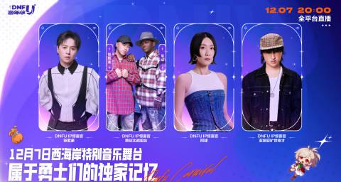 《地下城与勇士》西海岸音乐舞台直播即将开启,共赴勇士记忆之约