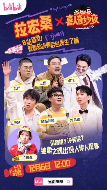 《喜人奇妙夜2》总决赛后台上演“烂梗”大乱斗!拉宏桑突袭,胡先煦李诞如何接招?