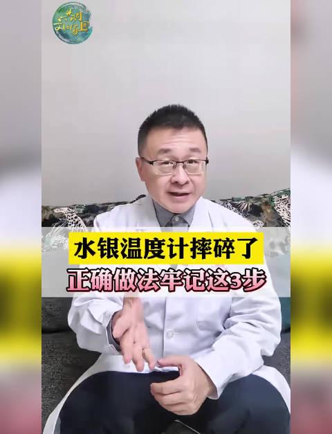 体温计摔碎别慌！牢记这三步，避免水银中毒风险