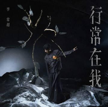 人在海外,网易云音乐变“灰色”?三招教你解锁李常超新歌《风月无瑕》