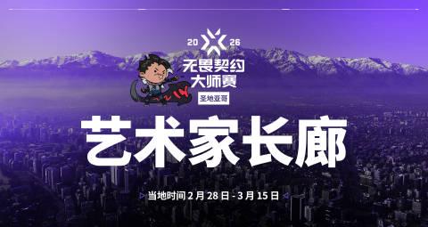 《无畏契约圣地亚哥大师赛海外限看？艺术家长廊回归，Sixfast一键加速国内直播！》